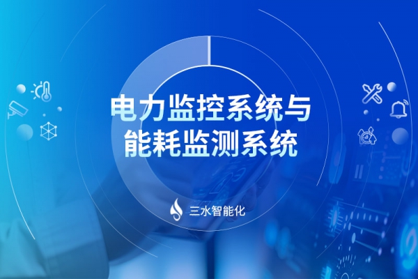 電力監控系統與能耗監測系統