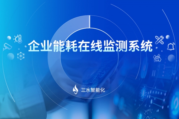 企業能耗在線監測系統