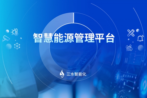 智慧能源管理平臺