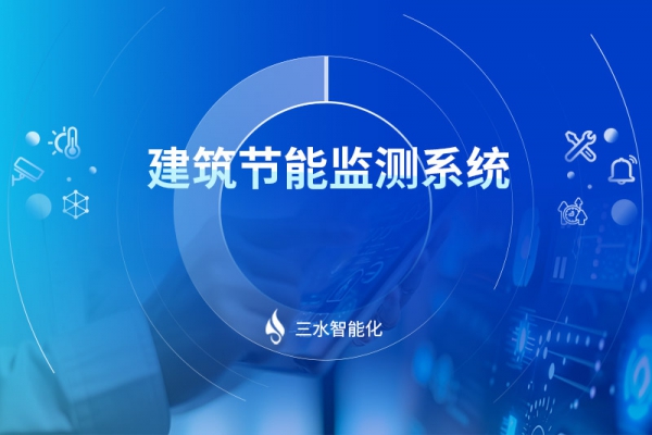 建筑節能監測系統