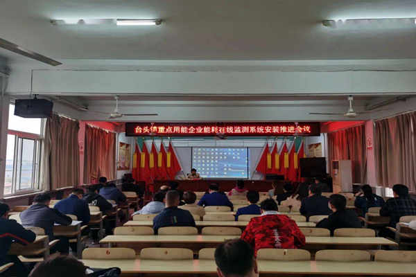 壽光臺(tái)頭鎮(zhèn)重點(diǎn)用能企業(yè)能耗在線監(jiān)測(cè)系統(tǒng)安裝推進(jìn)會(huì)議!(圖1) 壽光臺(tái)頭鎮(zhèn)重點(diǎn)用能企業(yè)能耗在線監(jiān)測(cè)系統(tǒng)安裝推進(jìn)會(huì)議!(圖1)